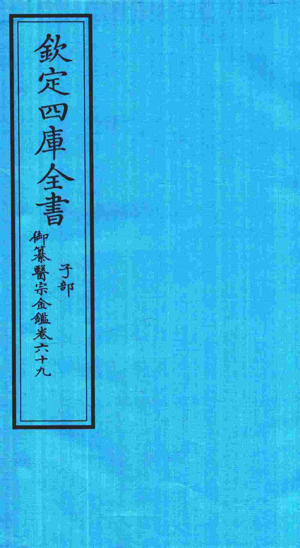 钦定四库全书  子部  御纂医宗金鑑  卷69